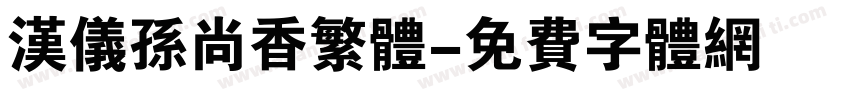 汉仪孙尚香繁体字体转换