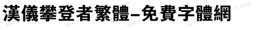 汉仪攀登者繁体字体转换