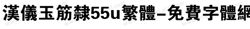 汉仪玉筋隶55u繁体字体转换