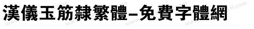 汉仪玉筋隶繁体字体转换