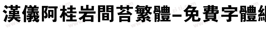 汉仪阿桂岩间苔繁体字体转换
