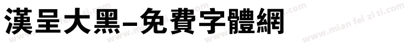 汉呈大黑字体转换