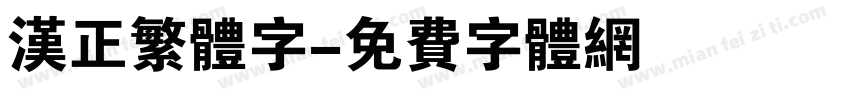 汉正繁体字字体转换