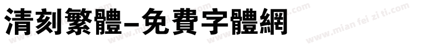 清刻繁体字体转换