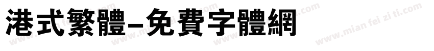 港式繁体字体转换