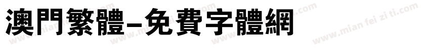 澳门繁体字体转换