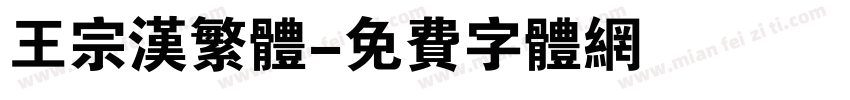 王宗汉繁体字体转换