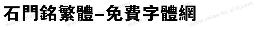石门铭繁体字体转换