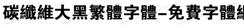 碳纤维大黑繁体字体字体转换