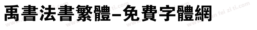 禹书法书繁体字体转换