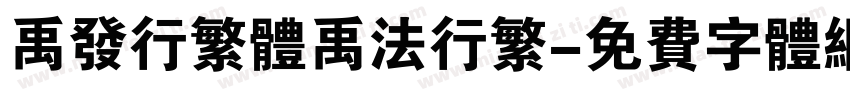 禹发行繁体禹法行繁字体转换