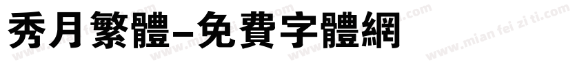 秀月繁体字体转换