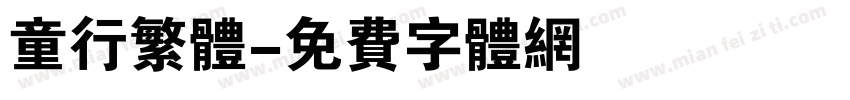 童行繁体字体转换
