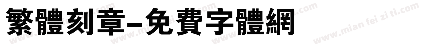 繁体刻章字体转换