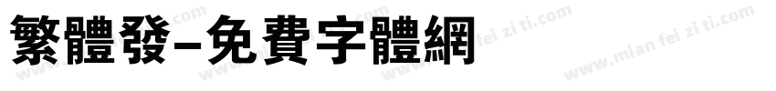繁体发字体转换