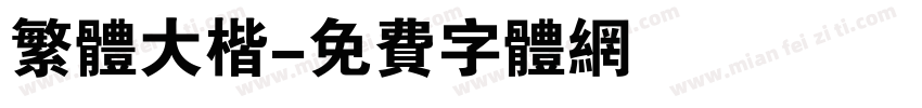 繁体大楷字体转换