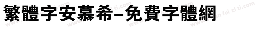 繁体字安慕希字体转换