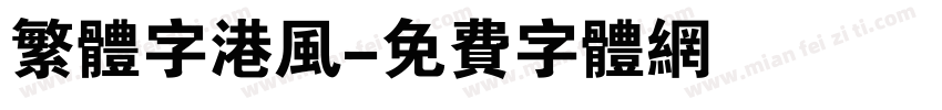 繁体字港风字体转换