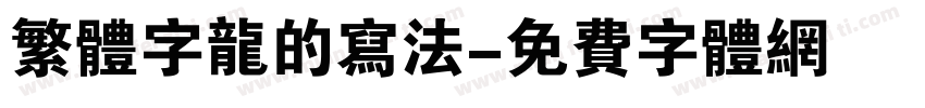 繁体字龙的写法字体转换