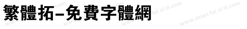 繁体拓字体转换