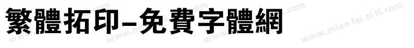 繁体拓印字体转换