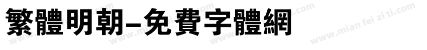 繁体明朝字体转换