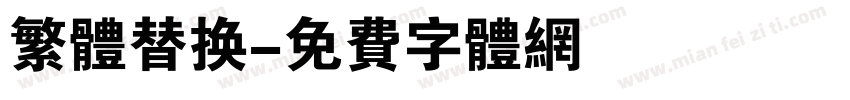 繁体替换字体转换