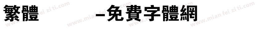繁体標題體字体转换