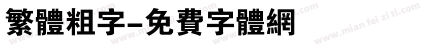 繁体粗字字体转换