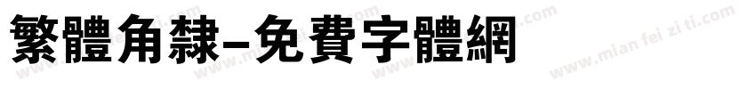 繁体角隶字体转换