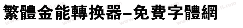 繁体金能转换器字体转换