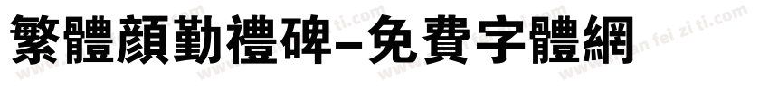 繁体颜勤礼碑字体转换