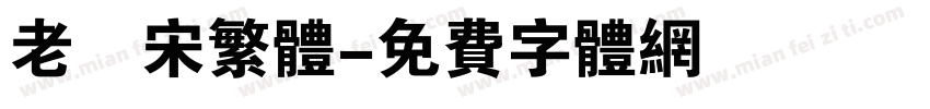 老報宋繁体字体转换