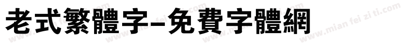 老式繁体字字体转换