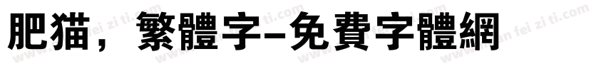 肥猫，繁体字字体转换