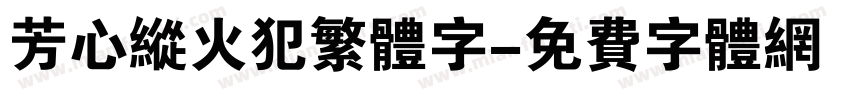 芳心纵火犯繁体字字体转换