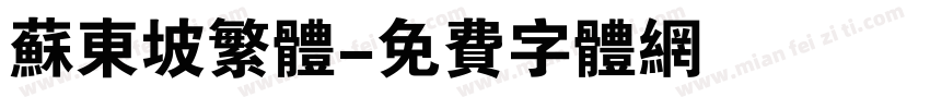 苏东坡繁体字体转换