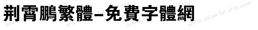荆霄鹏繁体字体转换