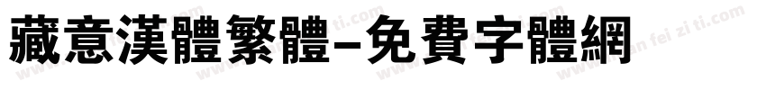 藏意汉体繁体字体转换