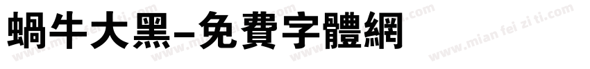 蜗牛大黑字体转换
