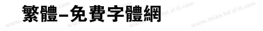 衎繁体字体转换