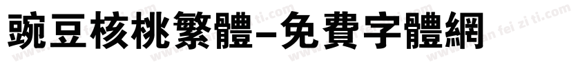 豌豆核桃繁体字体转换