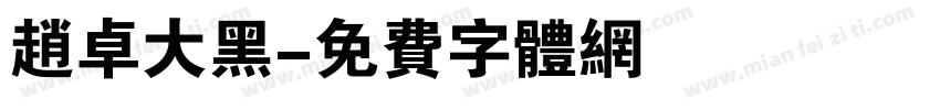 赵卓大黑字体转换
