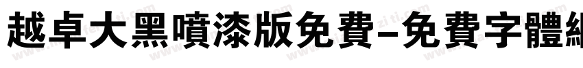 越卓大黑喷漆版免费字体转换