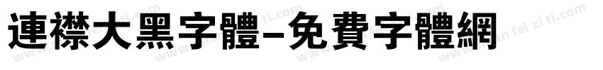 连襟大黑字体字体转换