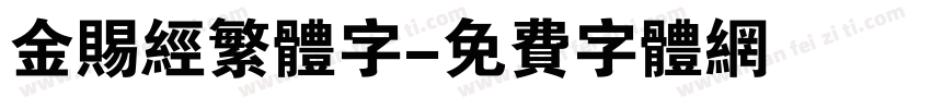 金赐经繁体字字体转换
