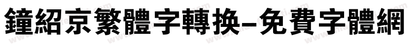 钟绍京繁体字转换字体转换