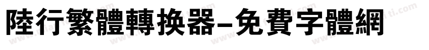 陆行繁体转换器字体转换