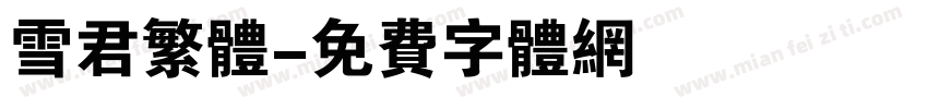 雪君繁体字体转换