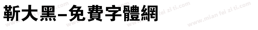 靳大黑字体转换